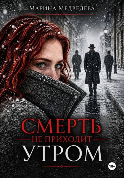Смерть не приходит утром