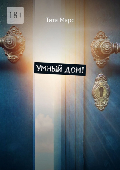 Умный дом!
