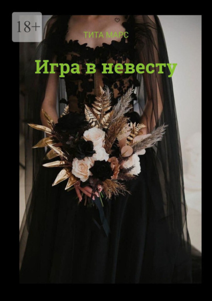 Игра в невесту