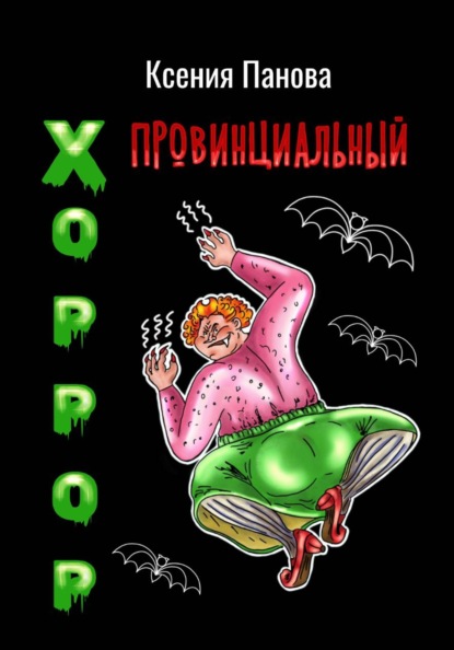Провинциальный хоррор