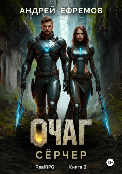 Очаг-2. Сёрчер
