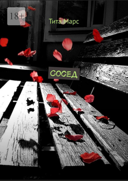 Сосед
