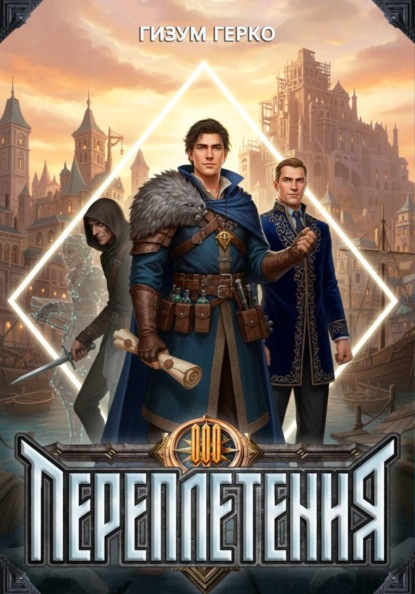 Переплетения 3