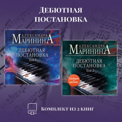 Дебютная постановка. Комплект из 2 книг