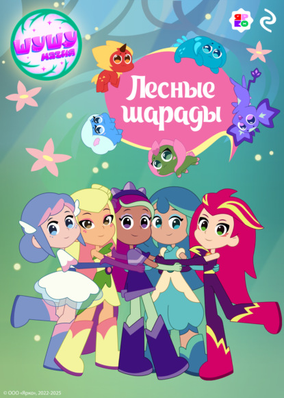 Шушумагия. Лесные шарады
