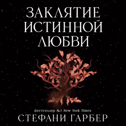 Заклятие истинной любви