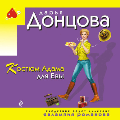 Костюм Адама для Евы