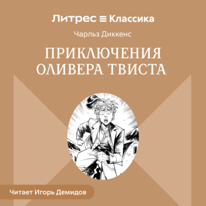 Приключения Оливера Твиста
