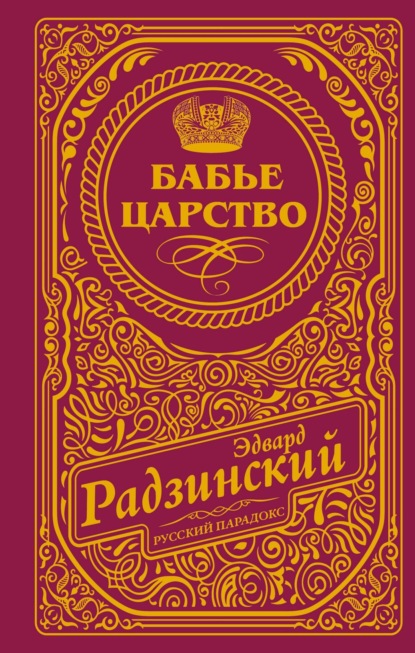 Бабье царство