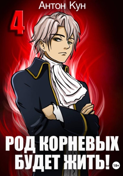 Род Корневых будет жить! Том 4