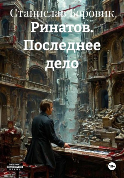 Ринатов. Последнее дело
