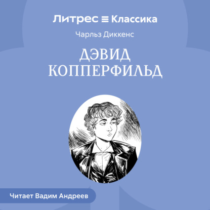 Дэвид Копперфильд