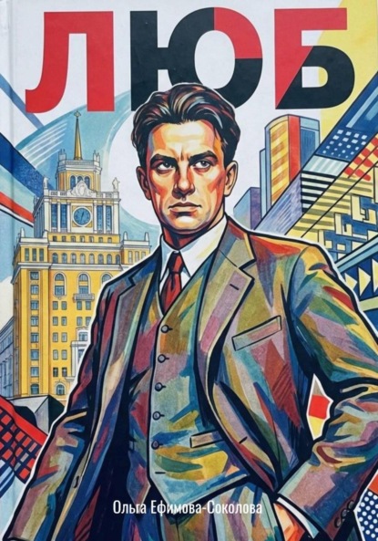ЛЮБ