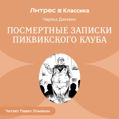 Посмертные записки Пиквикского клуба