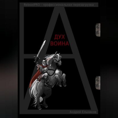 Дух Воина