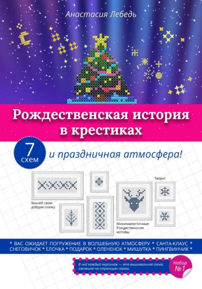 Рождественская история в крестиках