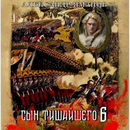 Сын Тишайшего 6