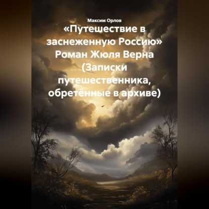 «Путешествие в заснеженную Россию» Роман Жюля Верна (Записки путешественника, обретённые в архиве)