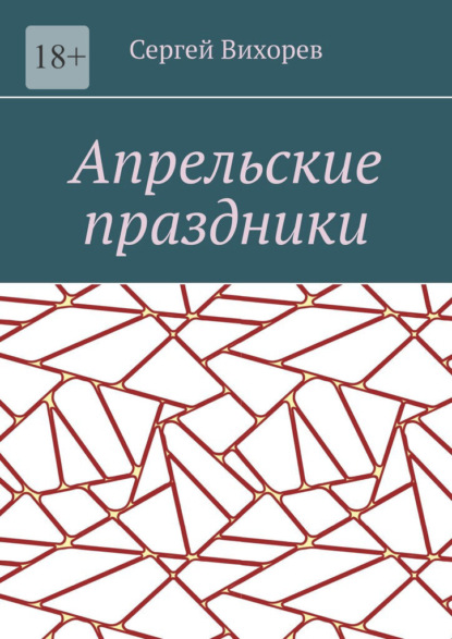 Апрельские праздники