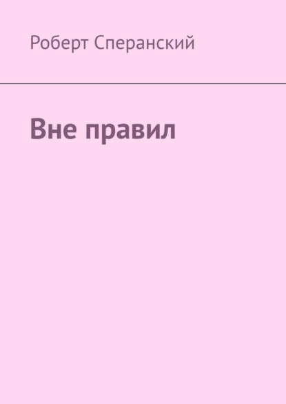 Вне правил