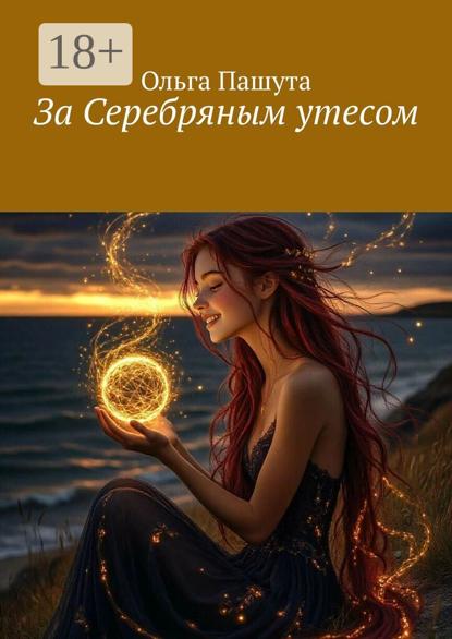 За Серебряным утесом