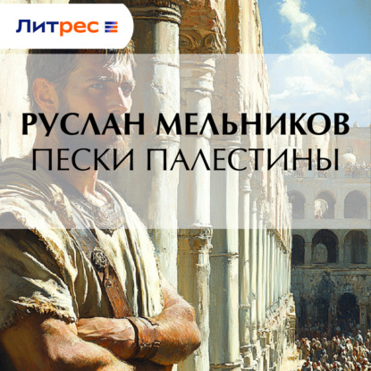 Пески Палестины