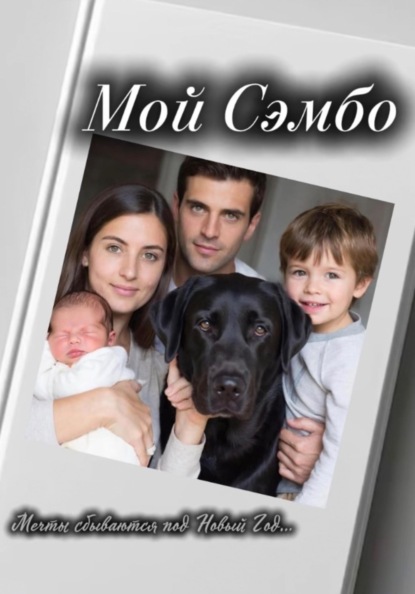 Мой Сэмбо