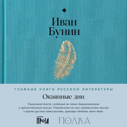 Окаянные дни