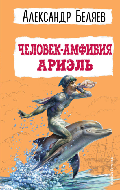 Человек-амфибия. Ариэль