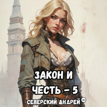 Закон-и-Честь! – 5. Реванш Закона