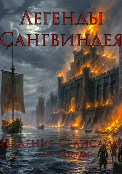 Легенды Сангвиндея. Падение Селисайда