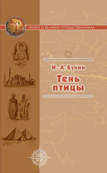 Тень птицы. Книга путевых очерков