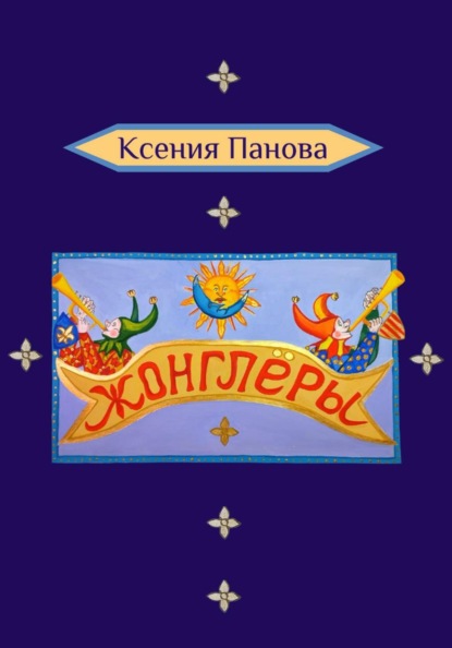 Жонглёры