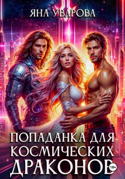 Попаданка для космических драконов