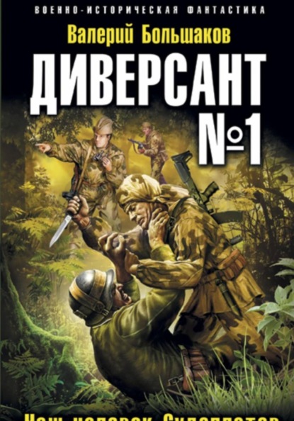 Диверсант номер один