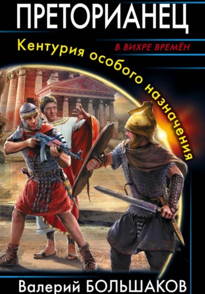 Преторианец