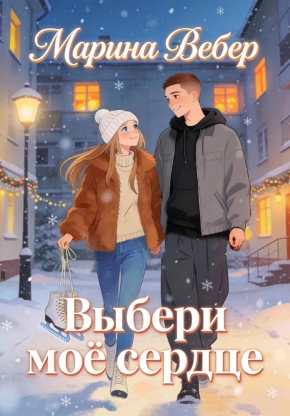 Выбери моё сердце