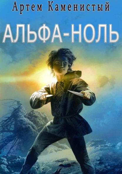 Альфа-ноль (Альфа-1)