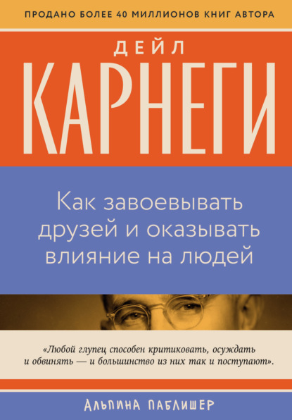 Как завоевывать друзей и оказывать влияние на людей