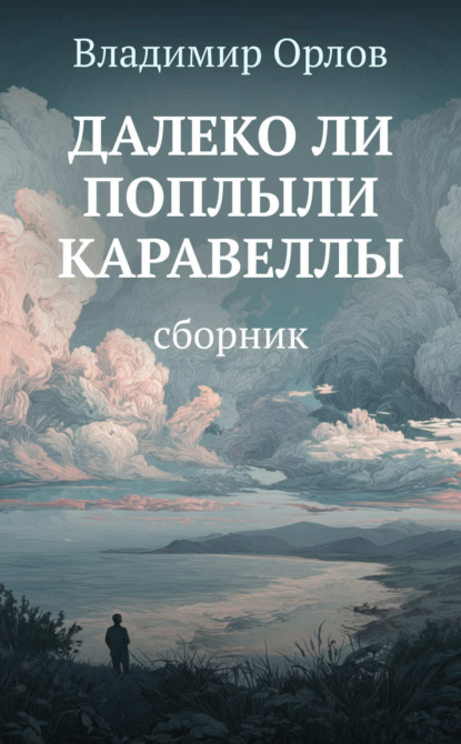 Далеко ли поплыли каравеллы