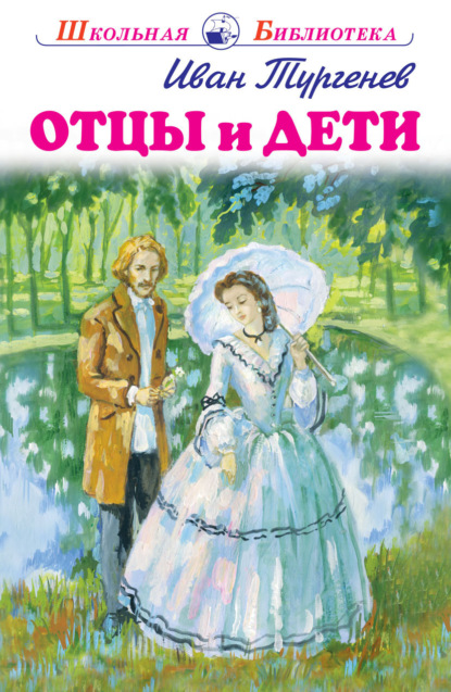 Отцы и дети