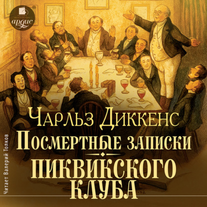 Посмертные записки Пиквикского клуба