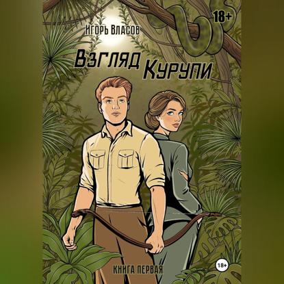 Взгляд Курупи