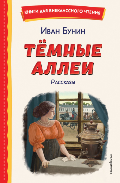 Темные аллеи. Рассказы