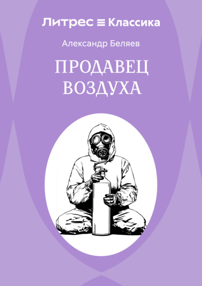 Продавец воздуха
