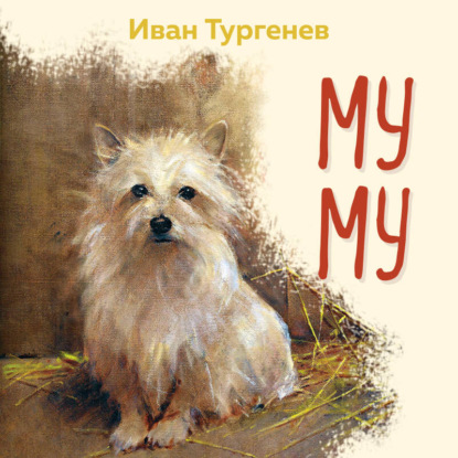 Муму