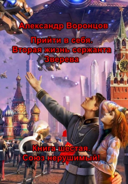 Прийти в себя. Вторая жизнь сержанта Зверева. Книга шестая. Союз нерушимый!