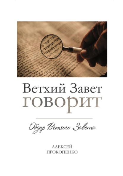 Ветхий Завет говорит