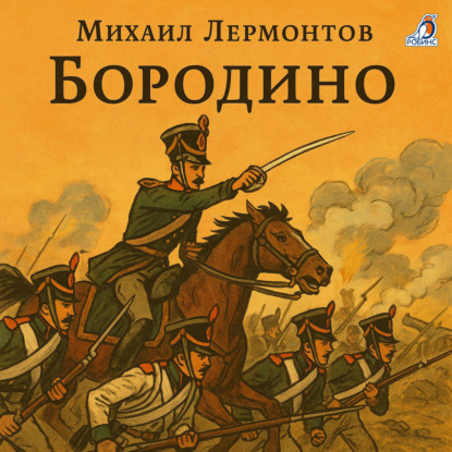 Бородино