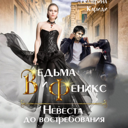 Ведьма и Феникс. Невеста до востребования